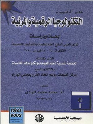 cover image of التكنولوجيا الرقمية و المرئية